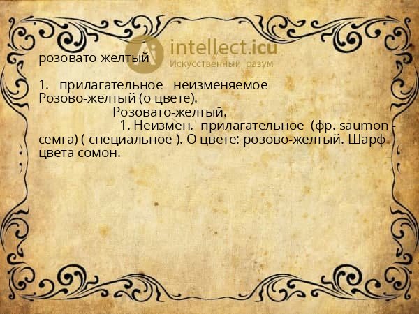 розовато-желтый