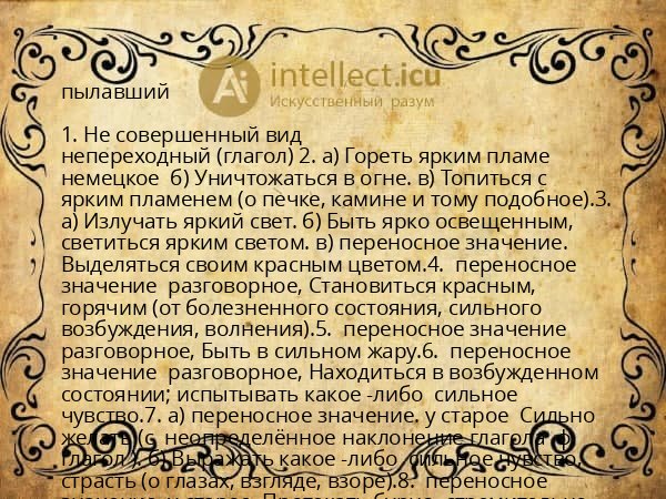 пылавший