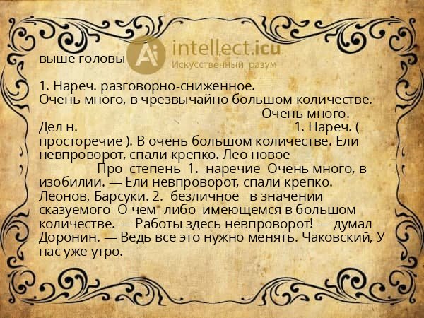 выше головы