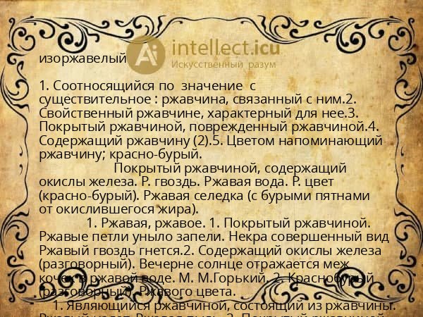 изоржавелый
