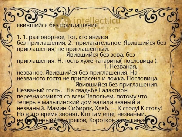 явившийся без приглашения