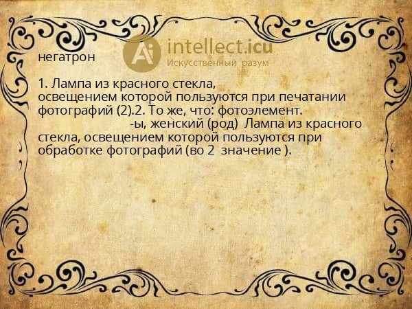 негатрон