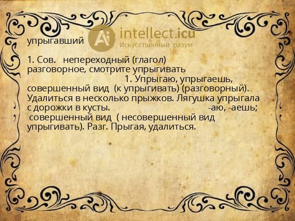 упрыгавший