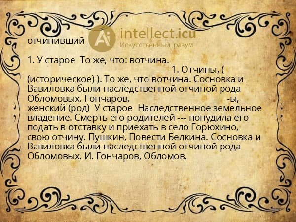 отчинивший