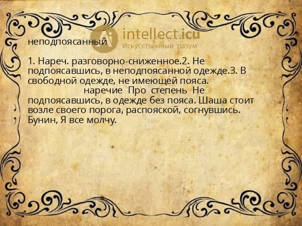 неподпоясанный