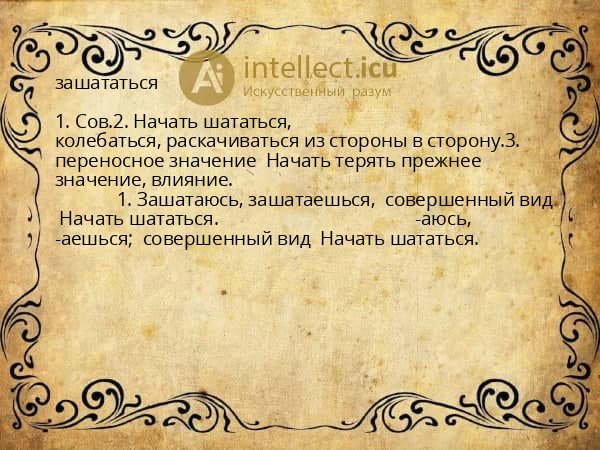 зашататься