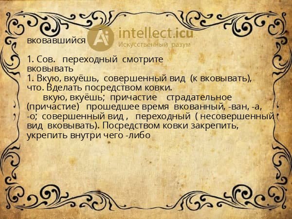 вковавшийся