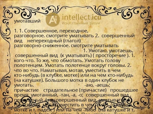 умотавший
