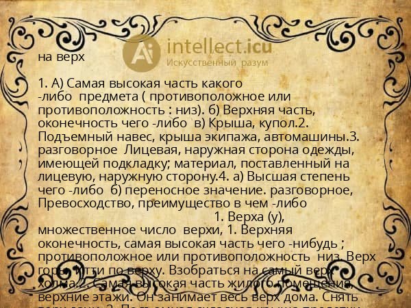 на верх
