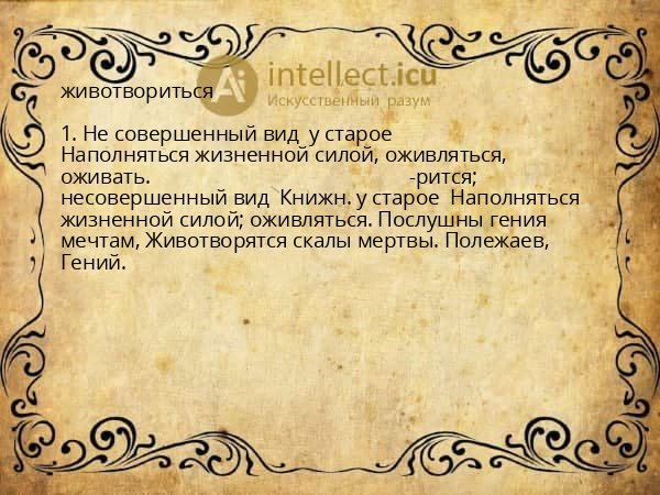 животвориться