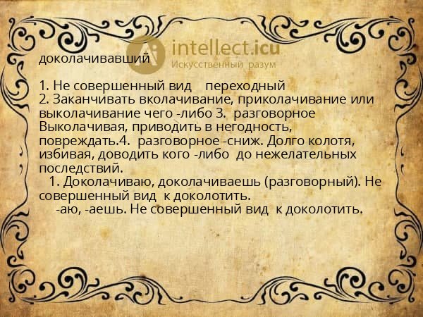 доколачивавший