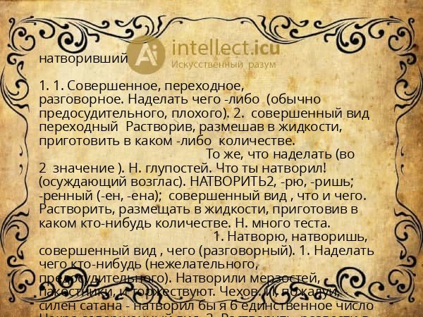 натворивший