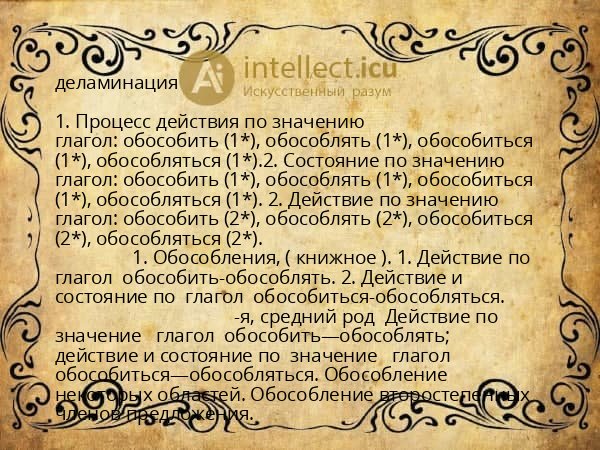 деламинация