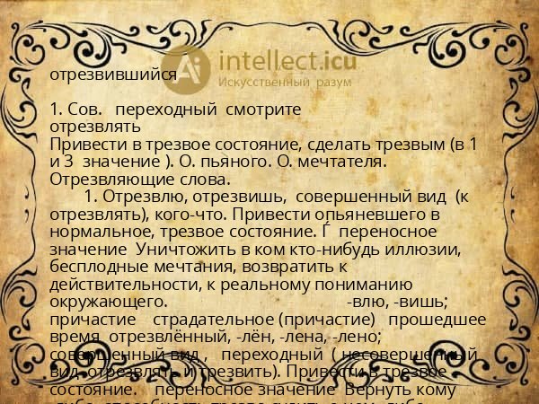 отрезвившийся