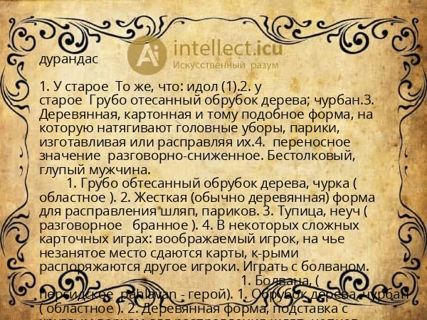 дурандас