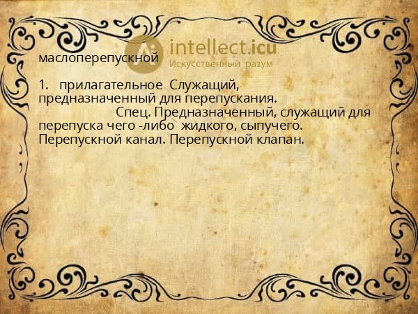 маслоперепускной