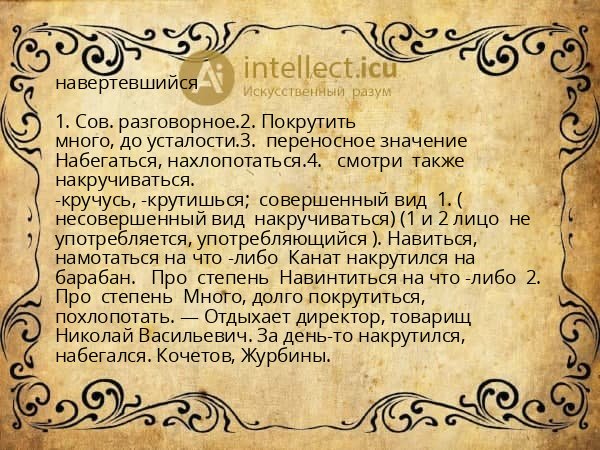 навертевшийся