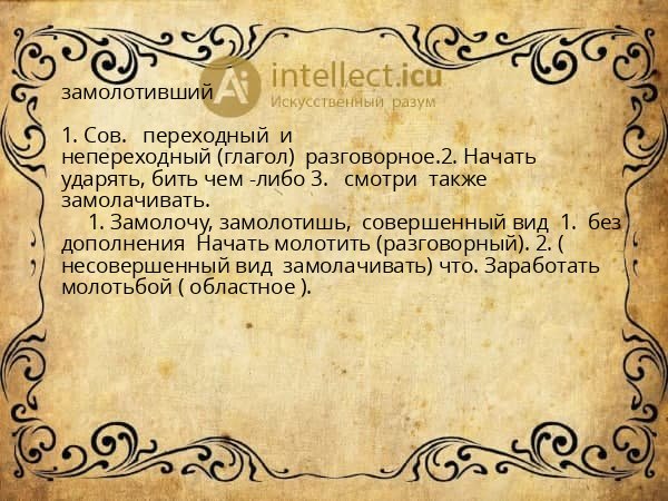 замолотивший