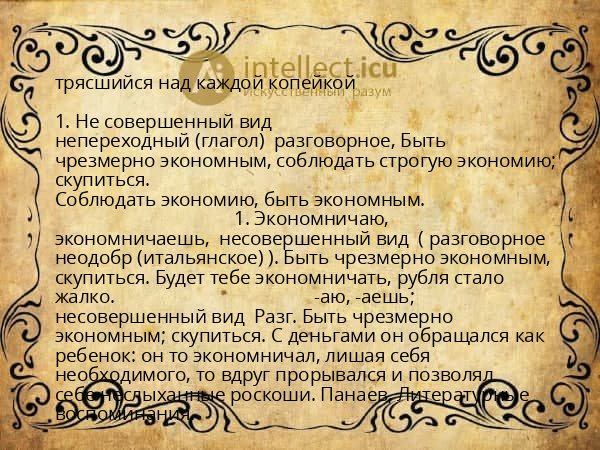 трясшийся над каждой копейкой