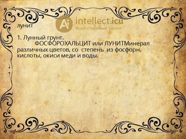лунит