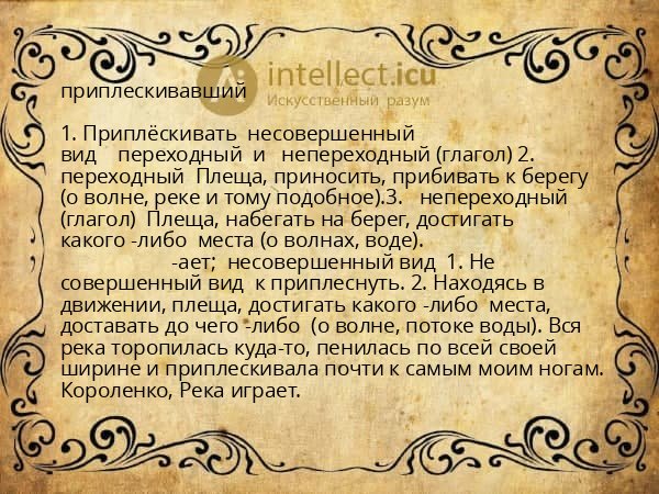 приплескивавший