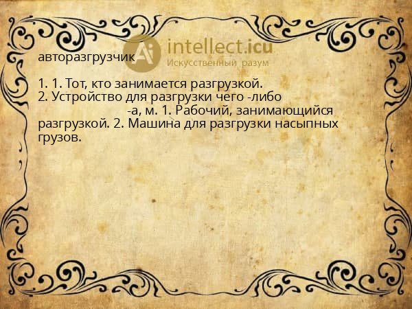 авторазгрузчик