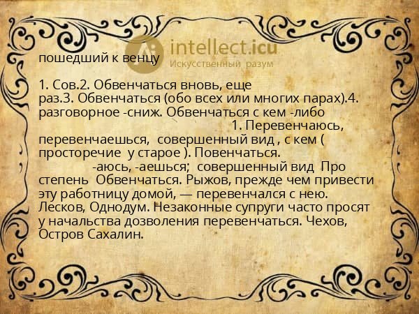пошедший к венцу