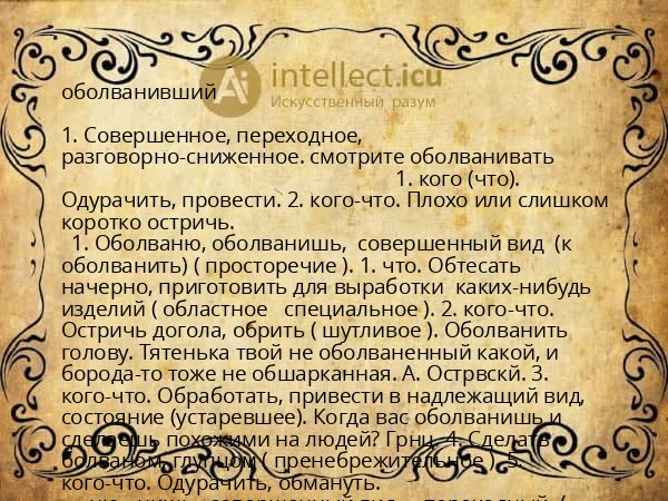 оболванивший