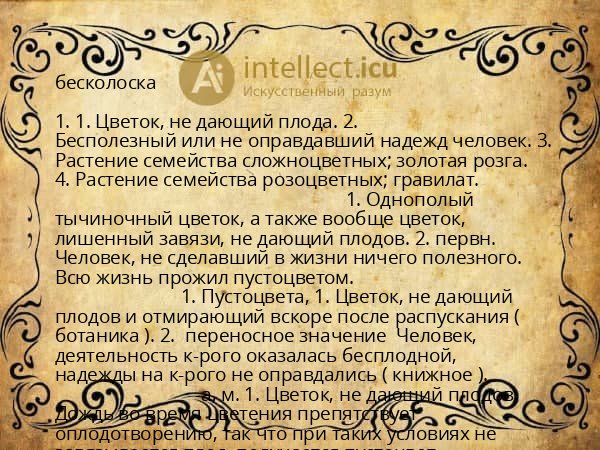 бесколоска