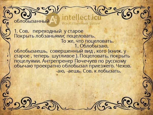 облобызанный