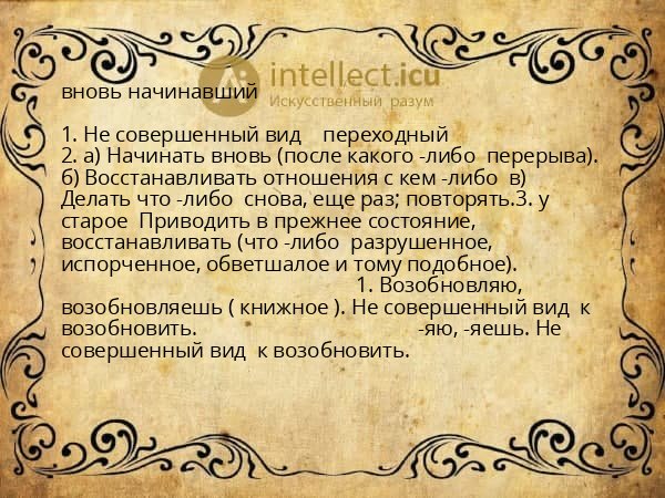 вновь начинавший