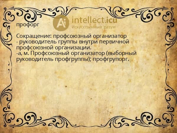 профорг