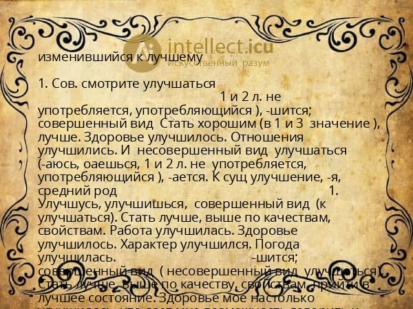 изменившийся к лучшему