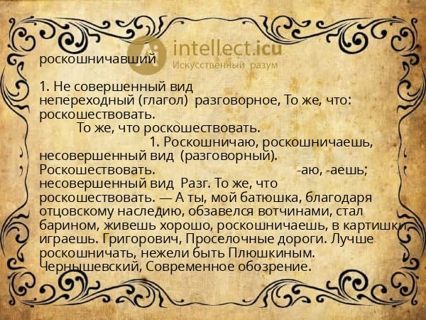 роскошничавший