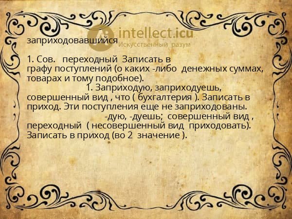 заприходовавшийся
