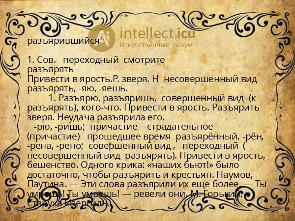 разъярившийся