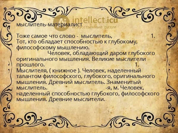 мыслитель-материалист