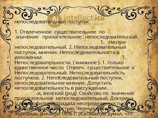 непоследовательный поступок