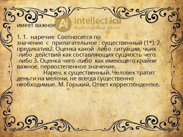 имеет важное