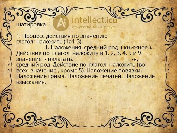 шатировка