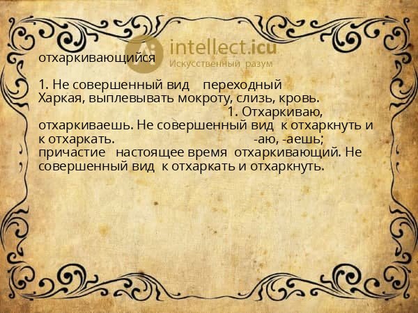 отхаркивающийся