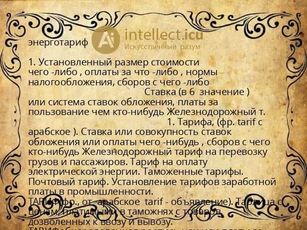 энерготариф