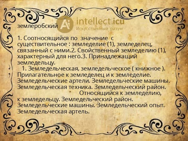 землеробский