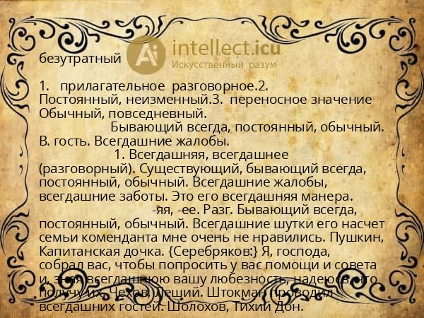 безутратный