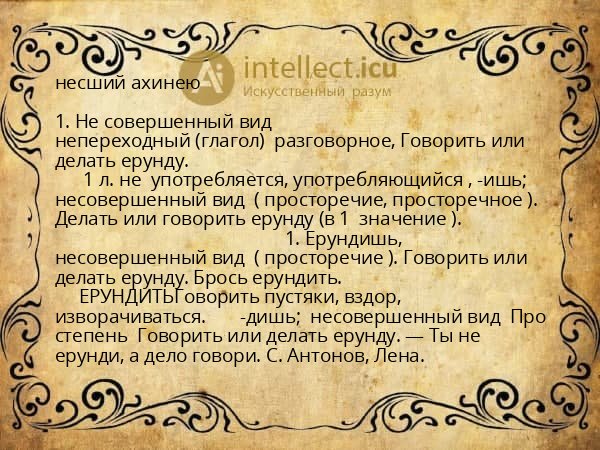 несший ахинею