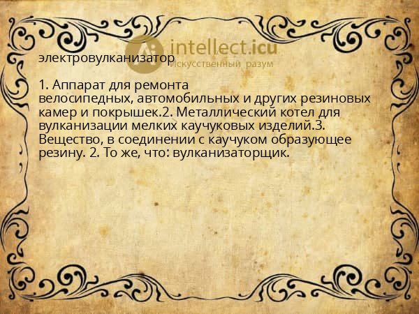 электровулканизатор