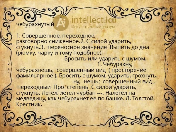 чебурахнутый