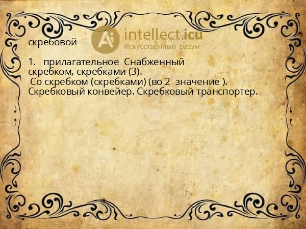 скребовой