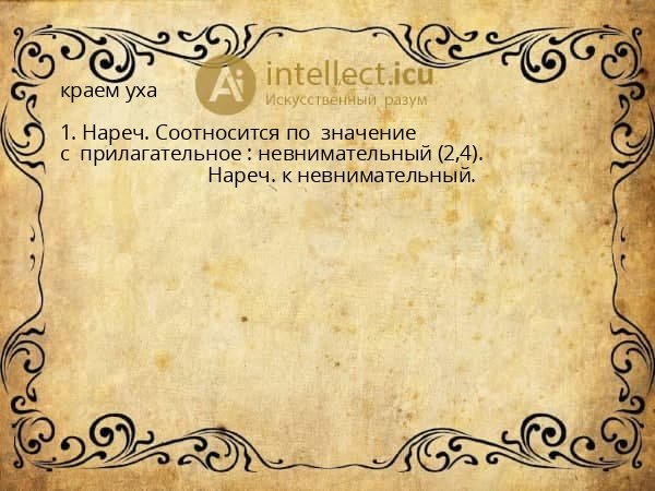 краем уха