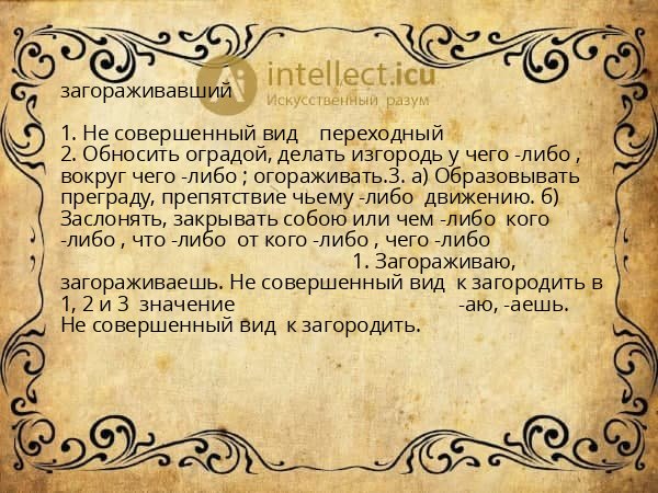 загораживавший